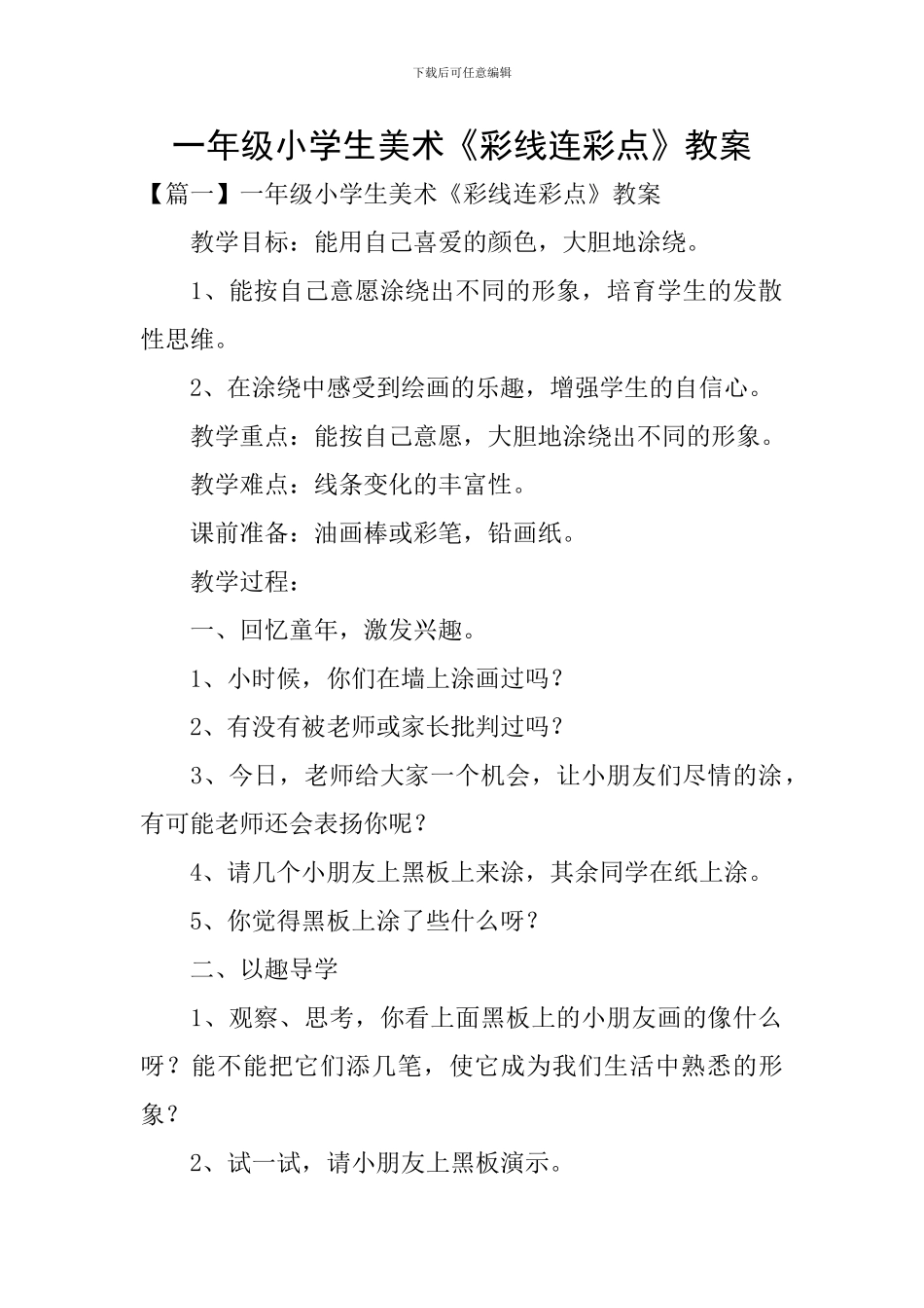 一年级小学生美术《彩线连彩点》教案_第1页