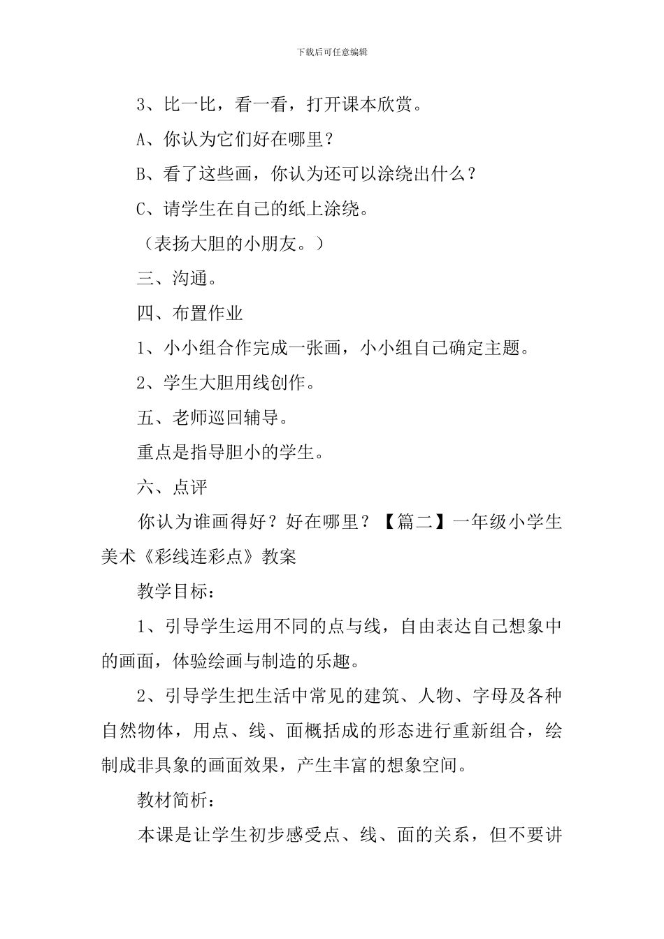 一年级小学生美术《彩线连彩点》教案_第2页