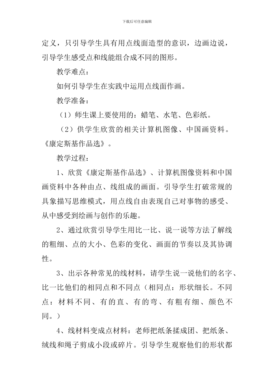 一年级小学生美术《彩线连彩点》教案_第3页