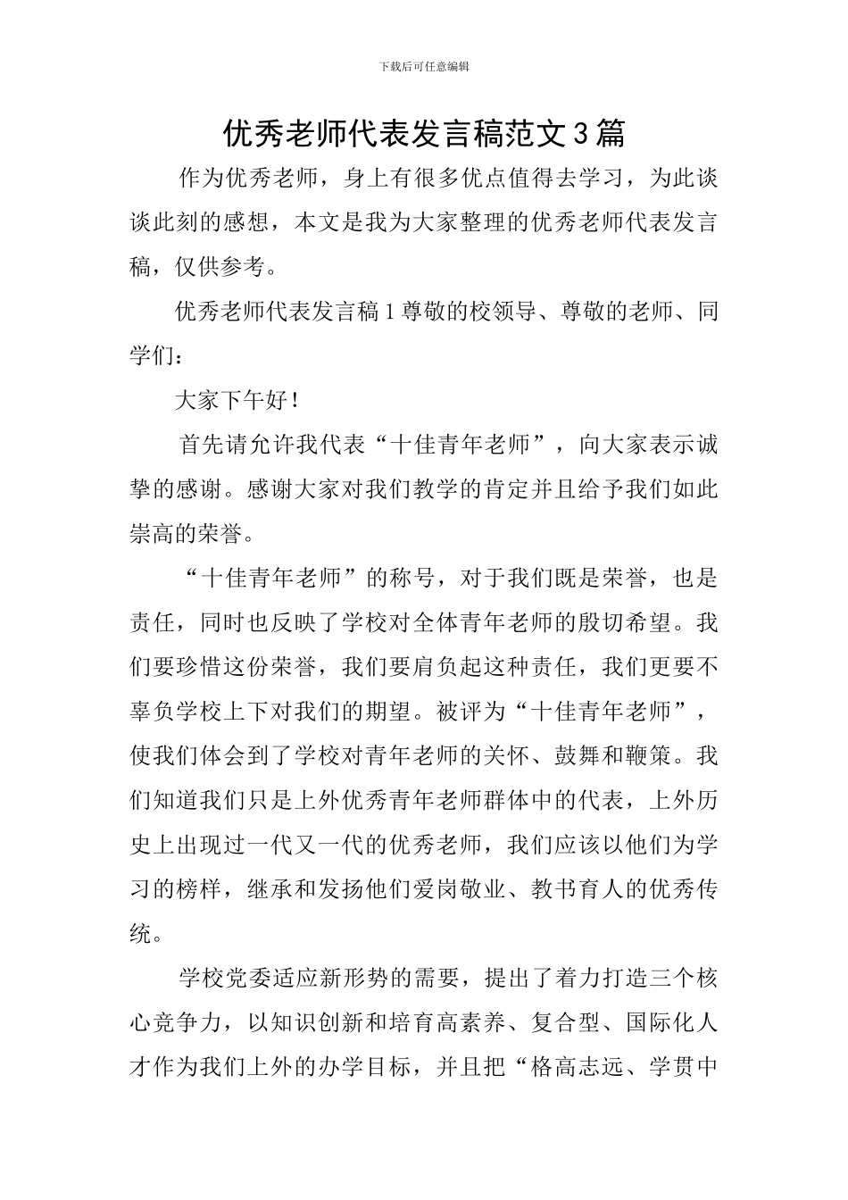 优秀教师代表发言稿范文3篇_第1页