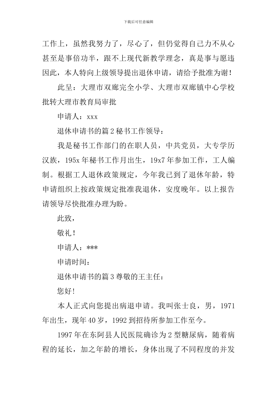 退休申请书的_第2页