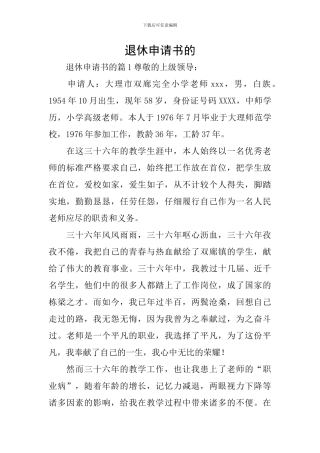退休申请书的