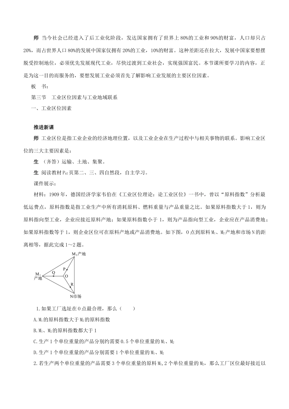 高中地理 第三章 区域产业活动 3.4 工业区位因素与工业地域联系教案 湘教版必修2-湘教版高一必修2地理教案_第2页