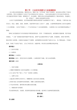 高中地理 第三章 区域产业活动 3.4 工业区位因素与工业地域联系教案 湘教版必修2-湘教版高一必修2地理教案