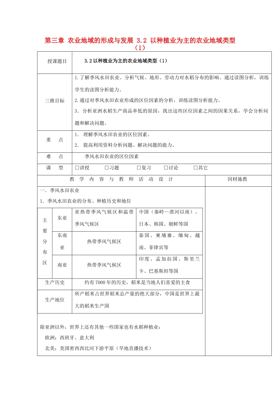高中地理 第三章 农业地域的形成与发展 3.2 以种植业为主的农业地域类型（1）教案 新人教版必修2-新人教版高一必修2地理教案_第1页