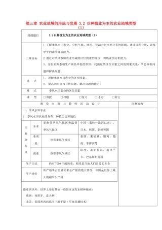 高中地理 第三章 农业地域的形成与发展 3.2 以种植业为主的农业地域类型（1）教案 新人教版必修2-新人教版高一必修2地理教案