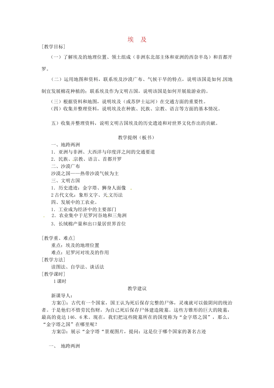 【学练优】2017春七年级地理下册 第八章 第二节 埃及教案 （新版）湘教版_第1页