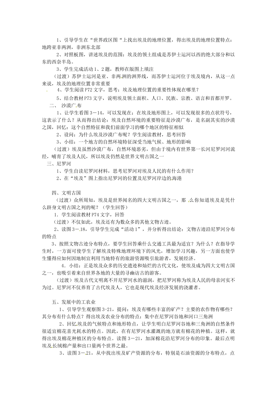 【学练优】2017春七年级地理下册 第八章 第二节 埃及教案 （新版）湘教版_第2页