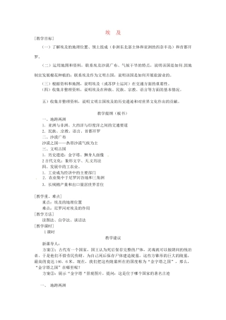 【学练优】2017春七年级地理下册 第八章 第二节 埃及教案 （新版）湘教版