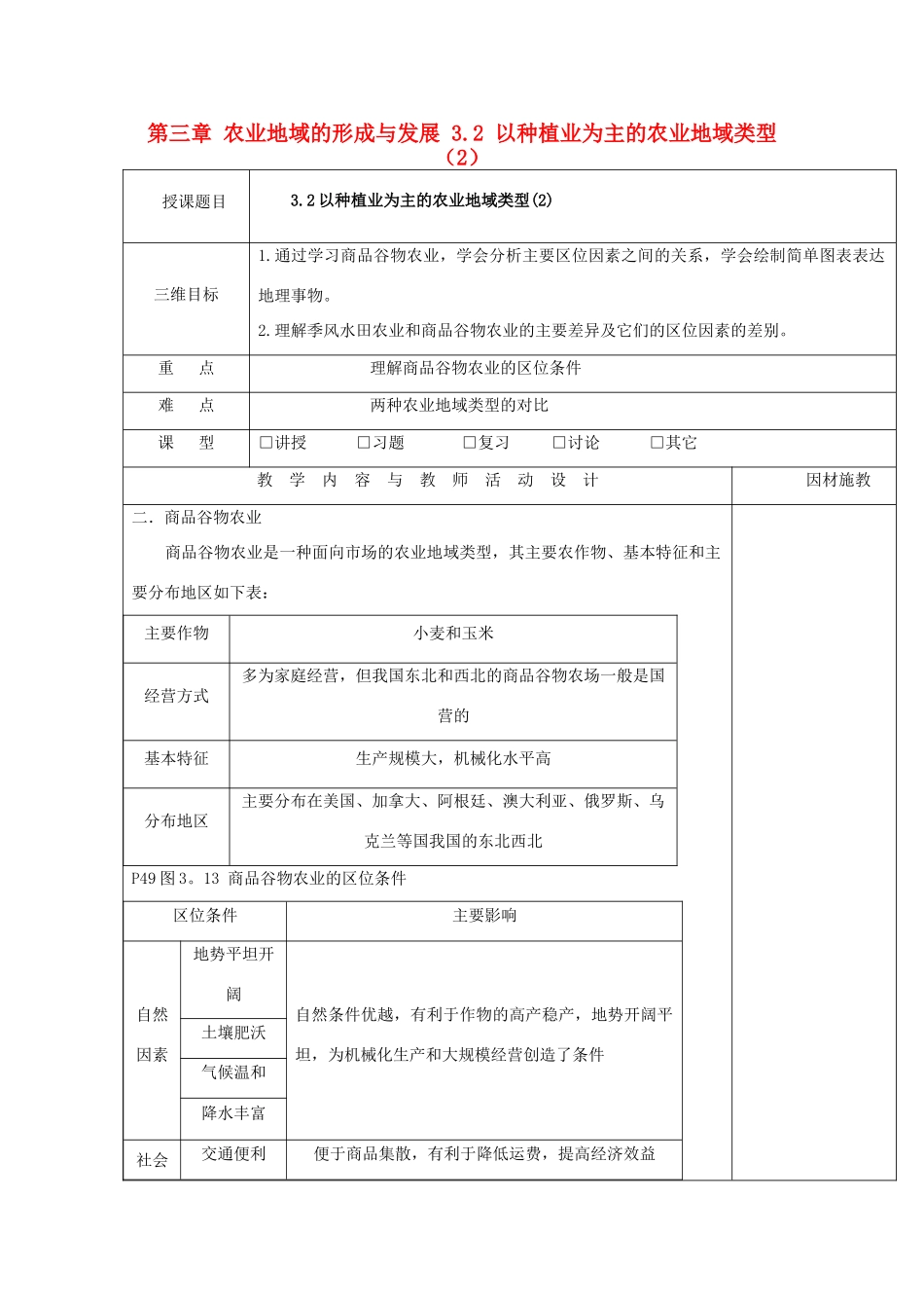 高中地理 第三章 农业地域的形成与发展 3.2 以种植业为主的农业地域类型（2）教案 新人教版必修2-新人教版高一必修2地理教案_第1页