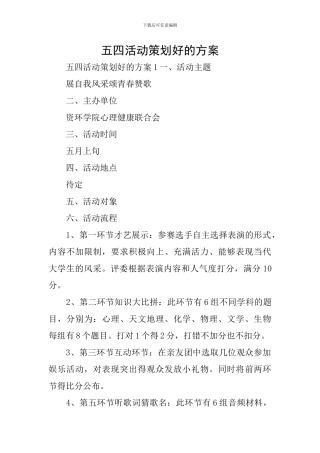 五四活动策划好的方案