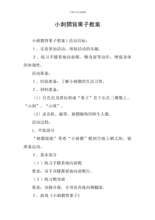 小刺猬背果子教案