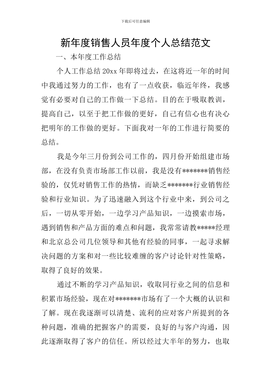 新年度销售人员年度个人总结范文_第1页