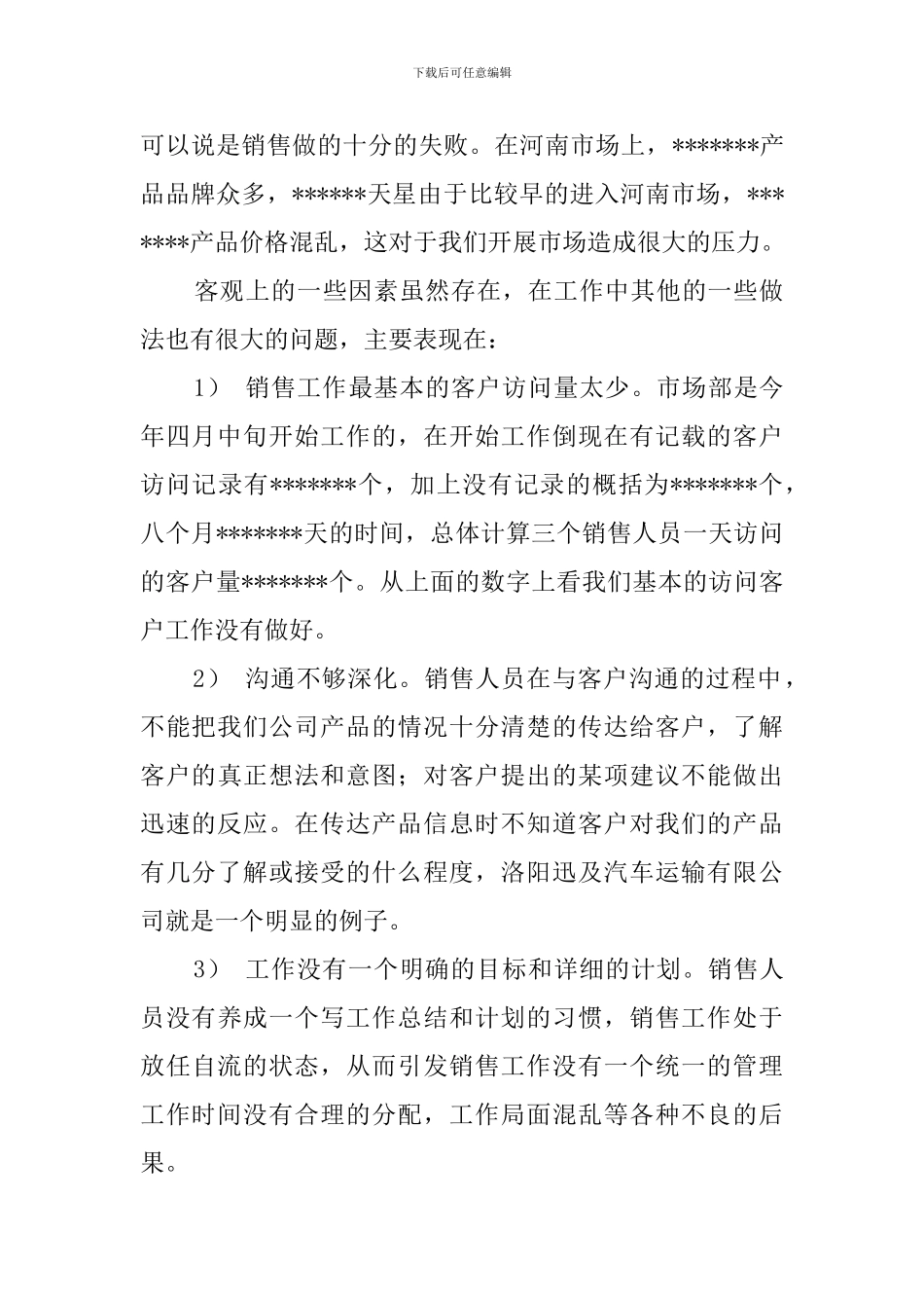 新年度销售人员年度个人总结范文_第3页