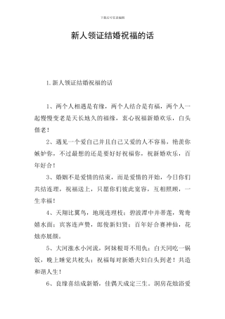 新人领证结婚祝福的话