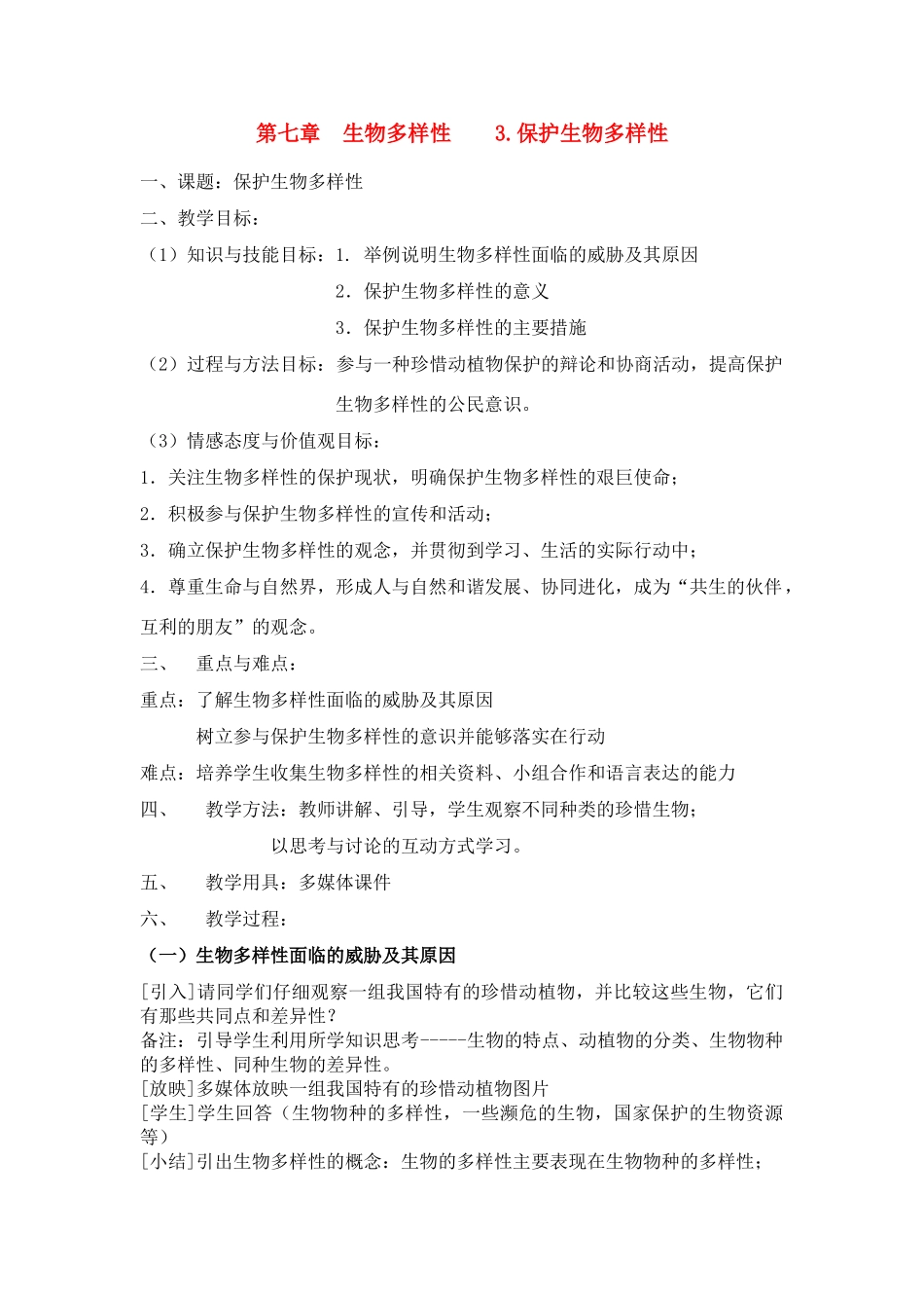 七年级科学上册 第七章 生物的多样性 1.生物物种的多样性 教案华师大版_第1页