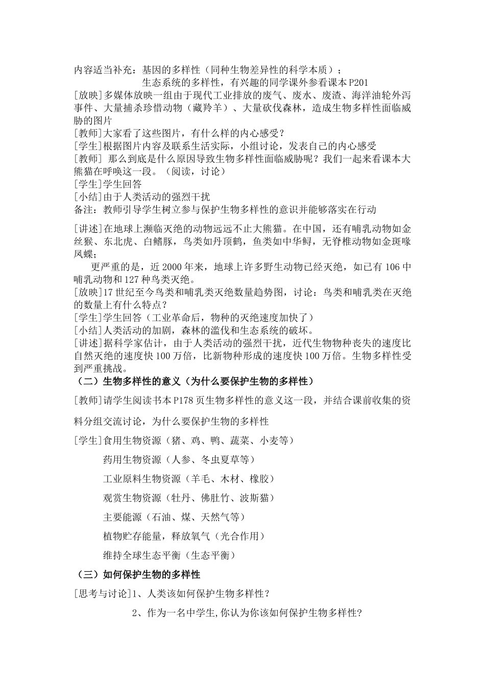 七年级科学上册 第七章 生物的多样性 1.生物物种的多样性 教案华师大版_第2页