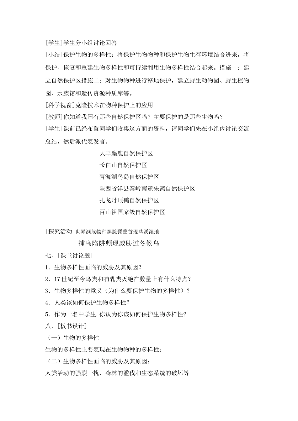 七年级科学上册 第七章 生物的多样性 1.生物物种的多样性 教案华师大版_第3页