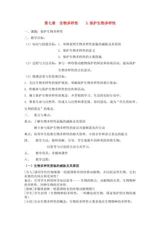 七年级科学上册 第七章 生物的多样性 1.生物物种的多样性 教案华师大版