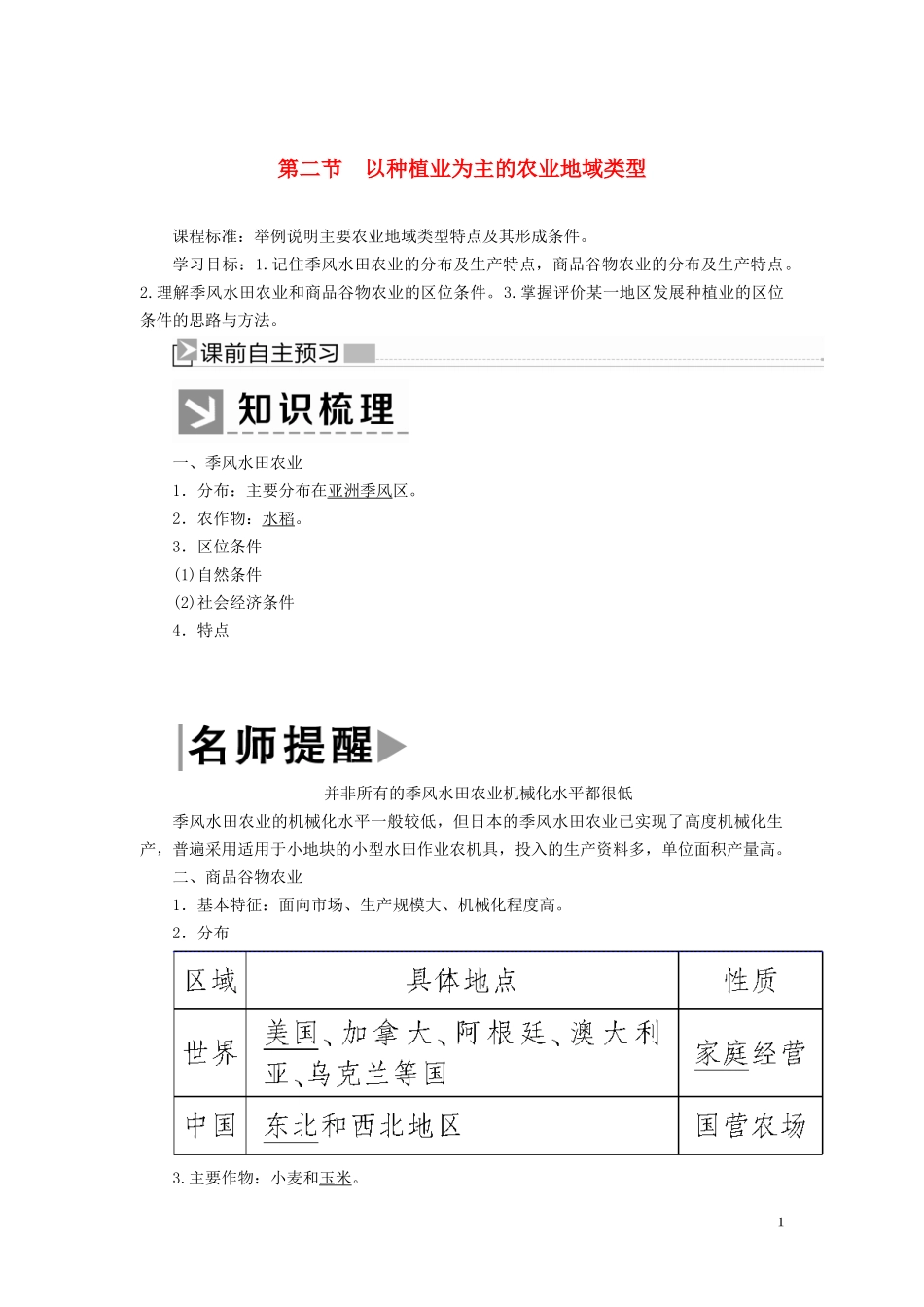 高中地理 第三章 农业地域的形成与发展 第二节 以种植业为主的农业地域类型教案 新人教版必修2-新人教版高一必修2地理教案_第1页