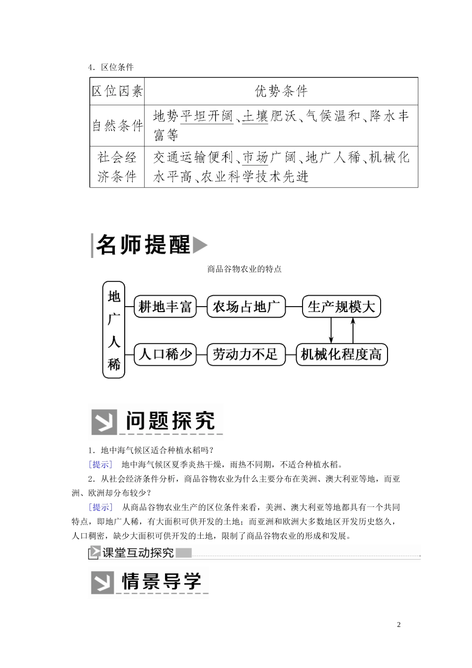 高中地理 第三章 农业地域的形成与发展 第二节 以种植业为主的农业地域类型教案 新人教版必修2-新人教版高一必修2地理教案_第2页