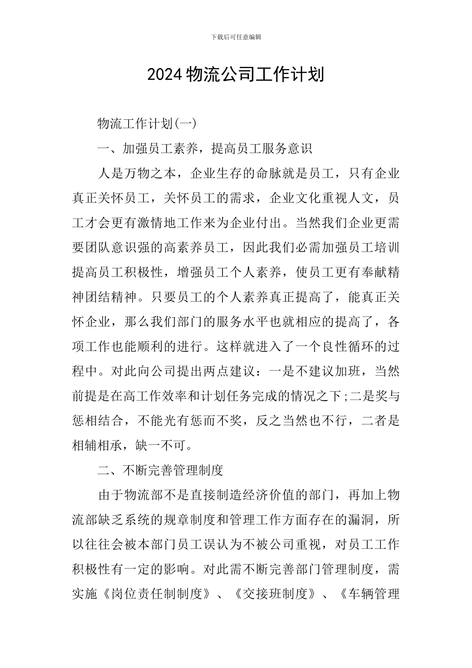 2024物流公司工作计划_第1页