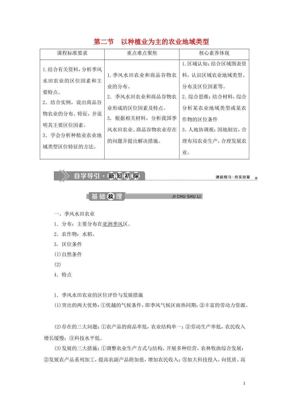 高中地理 第三章 农业地域的形成与发展 第二节 以种植业为主的农业地域类型教案 新人教版必修2-新人教版高一必修2地理教案_第1页