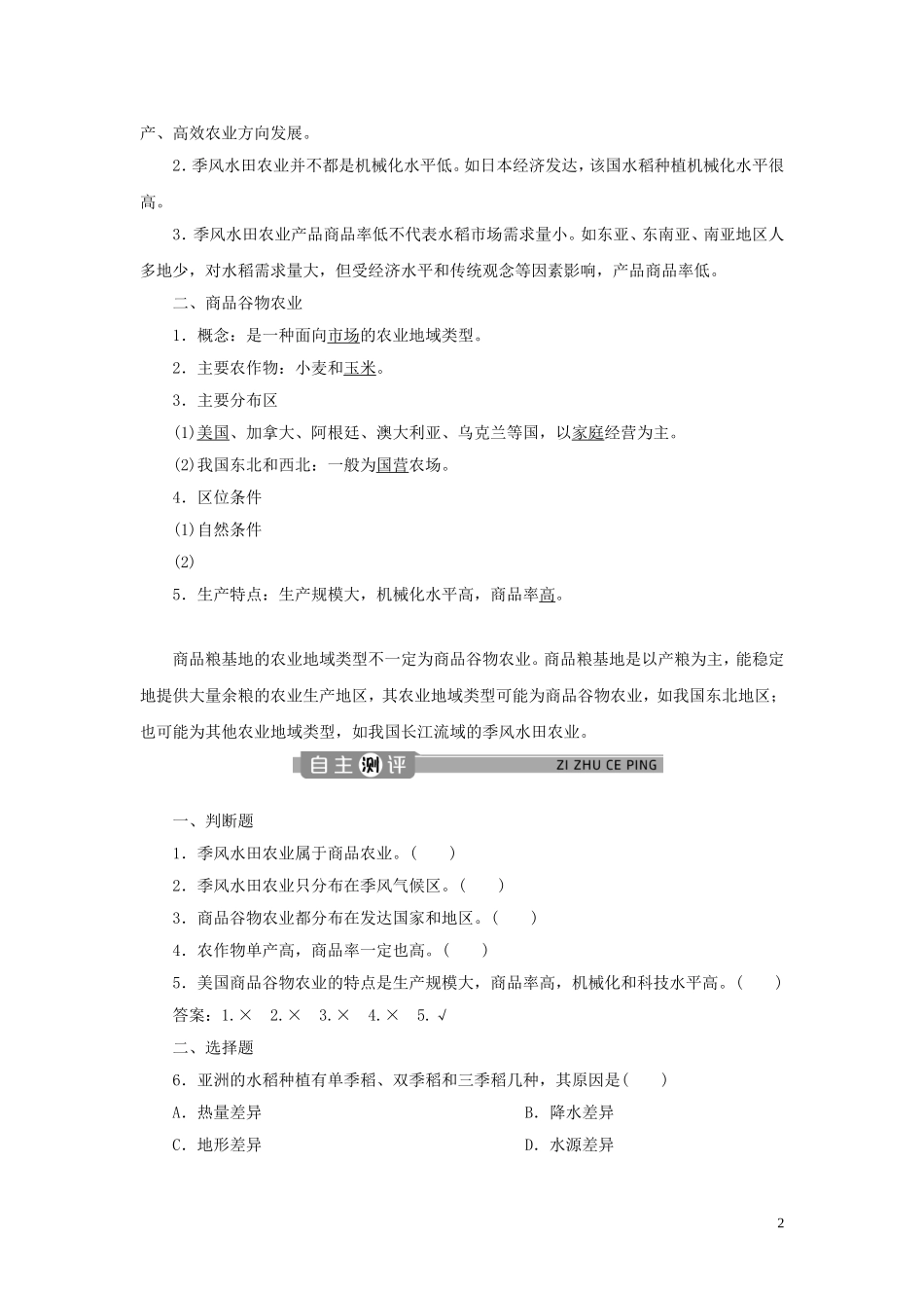 高中地理 第三章 农业地域的形成与发展 第二节 以种植业为主的农业地域类型教案 新人教版必修2-新人教版高一必修2地理教案_第2页