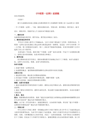 内蒙古自治区霍林郭勒市第五中学八年级物理下册 8.1 牛顿第一定律说课稿 新人教版