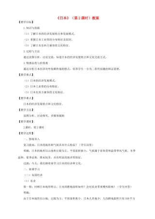 八年级地理下册 第七章 第一节 日本（第2课时）教案 中图版