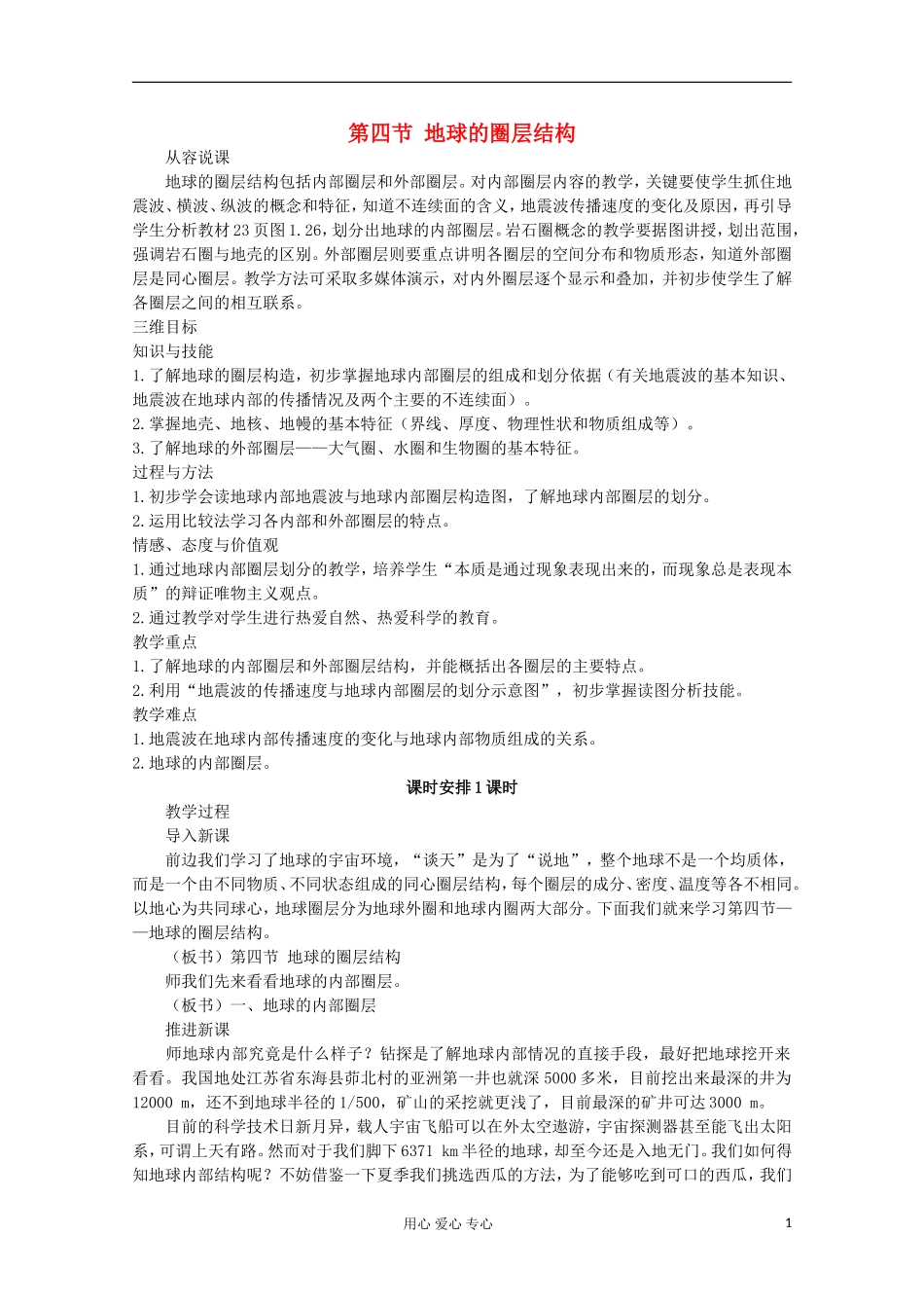 高中地理 第一章 行星地球（第四节 地球的圈层结构）教案 新人教版必修1_第1页