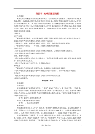 高中地理 第一章 行星地球（第四节 地球的圈层结构）教案 新人教版必修1