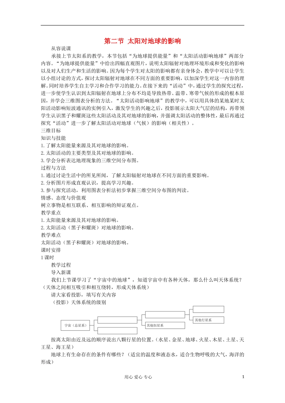 高中地理 第一章 行星地球（第二节 太阳对地球的影响）教案 新人教版必修1_第1页