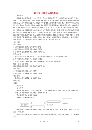 高中地理 第一章 行星地球（第二节 太阳对地球的影响）教案 新人教版必修1