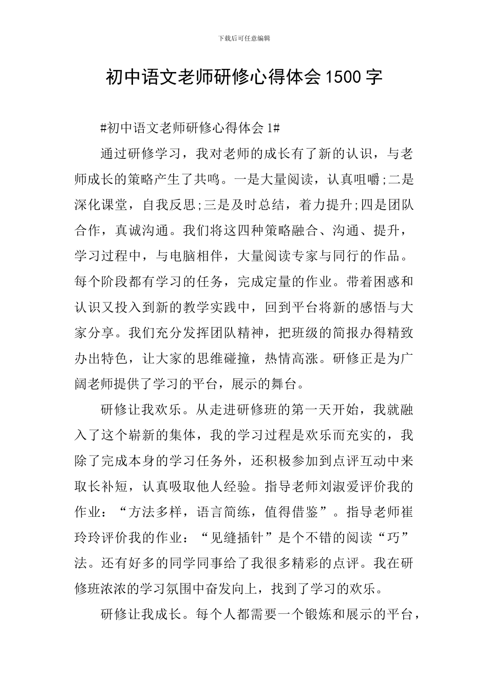 初中语文教师研修心得体会1500字_第1页