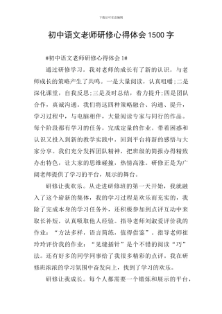 初中语文教师研修心得体会1500字