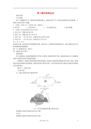高中地理 第一章 行星地球（第三节 地球的运动 第3课时）教案 新人教版必修1