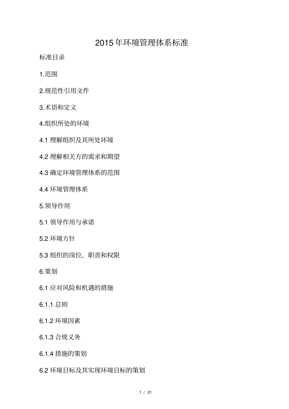 2015版环境管理体系标准_第1页