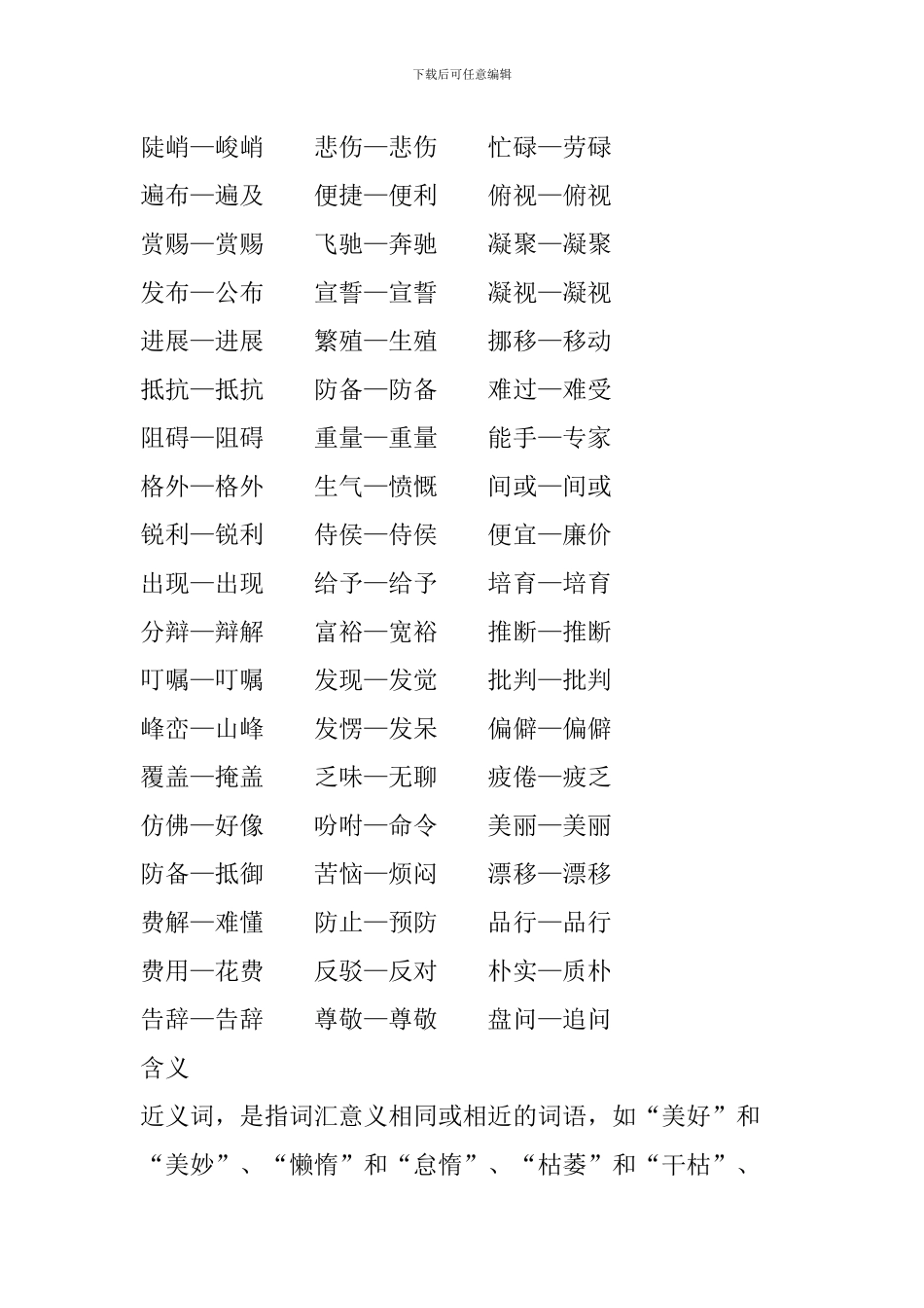 2024小升初语文知识点：近义词知识点_第3页