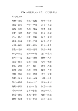 2024小升初语文知识点：近义词知识点