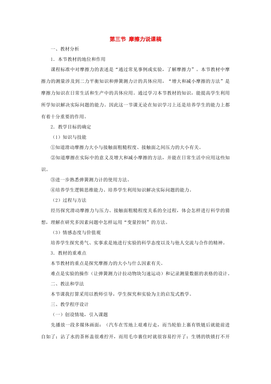 九年级物理：三、摩擦力说课稿人教新课标版_第1页