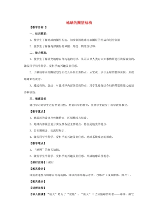 高中地理 第一章 行星地球 第四节 地球的圈层结构教学设计3 新人教版必修1-新人教版高一必修1地理教案