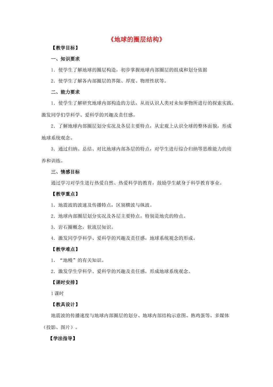 高中地理 第一章 行星地球 第四节 地球的圈层结构教学设计2 新人教版必修1-新人教版高一必修1地理教案_第1页