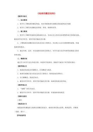 高中地理 第一章 行星地球 第四节 地球的圈层结构教学设计2 新人教版必修1-新人教版高一必修1地理教案