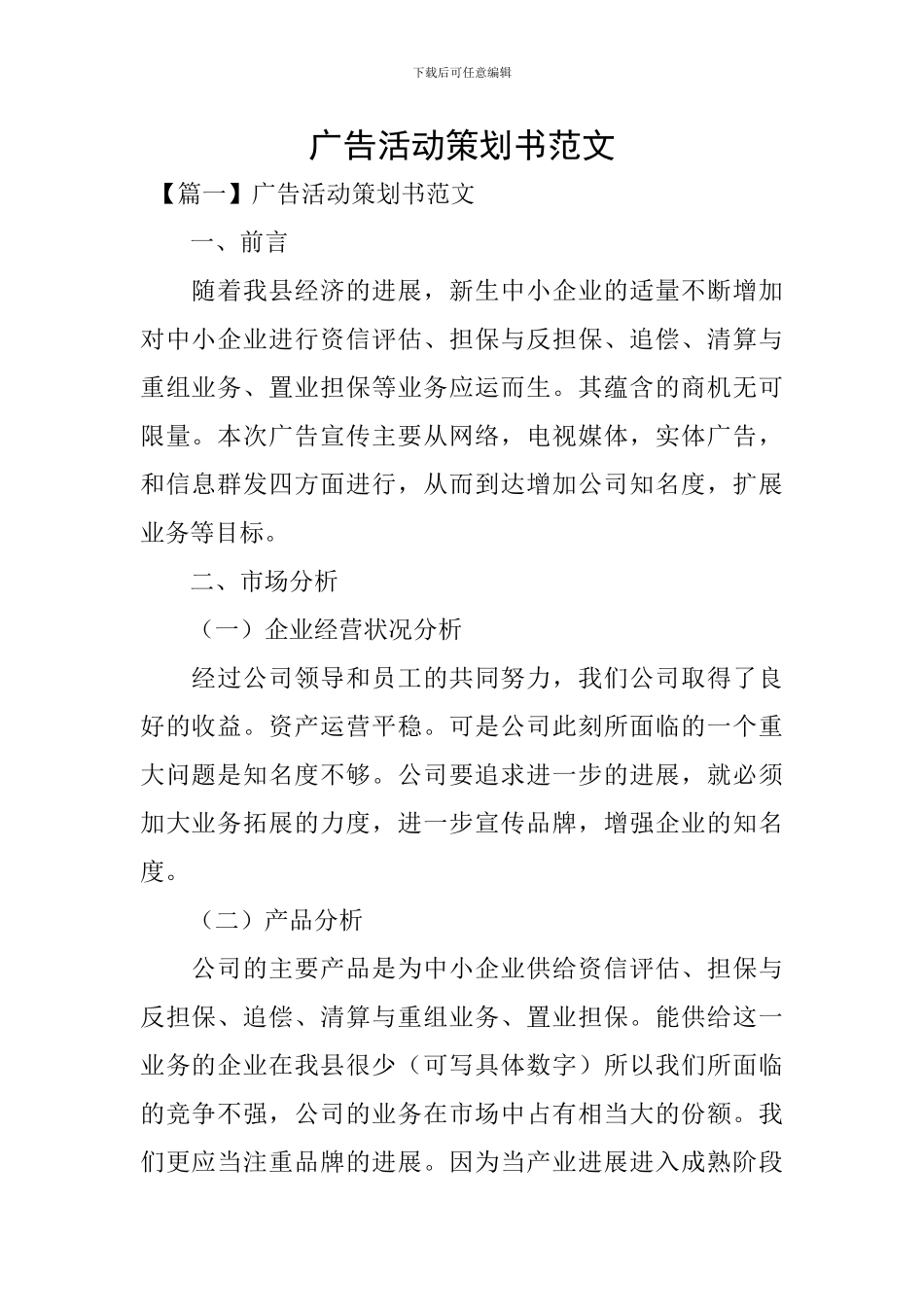 广告活动策划书范文_第1页