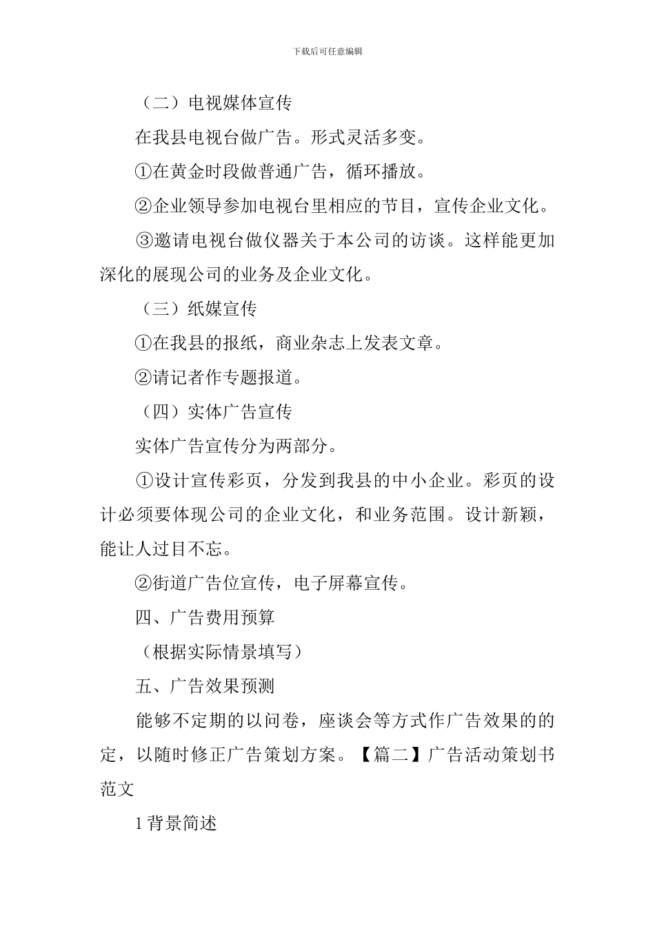 广告活动策划书范文_第3页