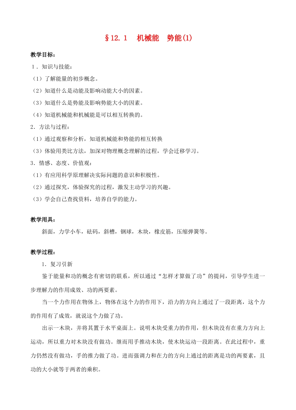 九年级物理 机械能 势能教案 苏科版_第1页