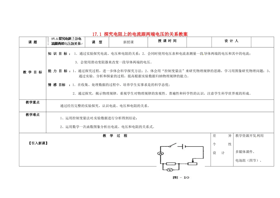 吉林省长春市第一零四中学九年级物理全册 17.1 探究电阻上的电流跟两端电压的关系教案 （新版）新人教版_第1页