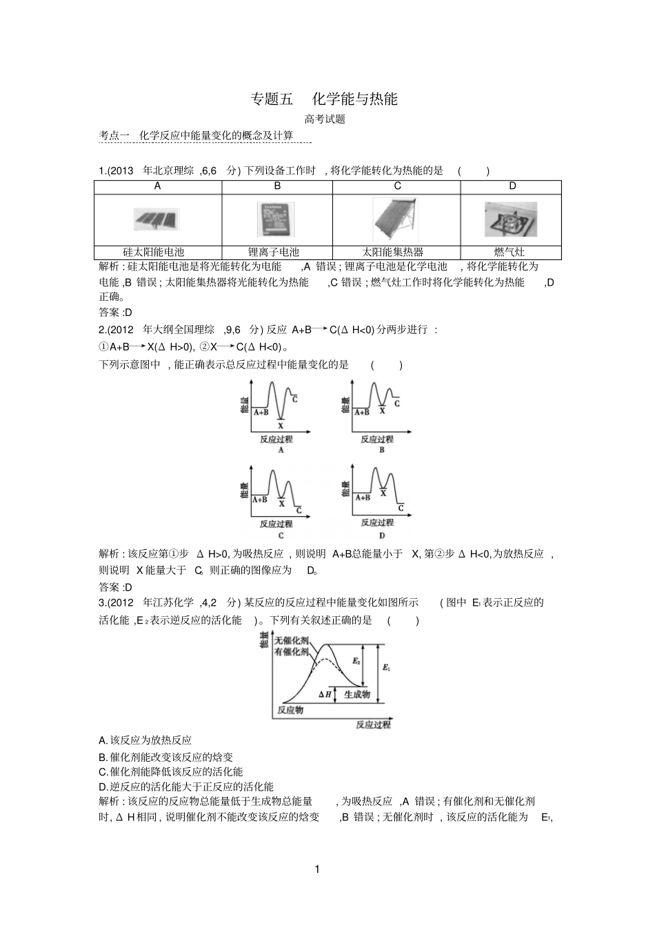 2015版高考化学考点分类汇编近3年真题模拟专题五化学能与热能剖析_第1页