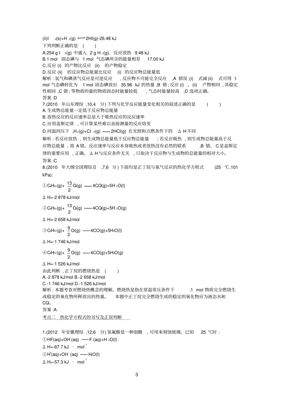 2015版高考化学考点分类汇编近3年真题模拟专题五化学能与热能剖析_第3页